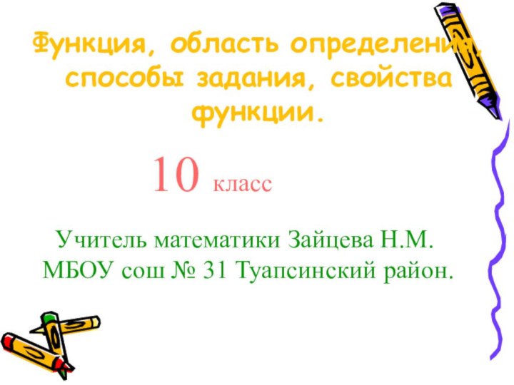 Функция, область определения, способы задания, свойства функции.   10 классУчитель математики