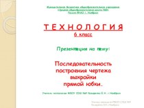 Презентация по теме Построение чертежа выкройки прямой юбки