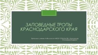 Презентация по кубановедению на тему Заповедные тропы Кубани