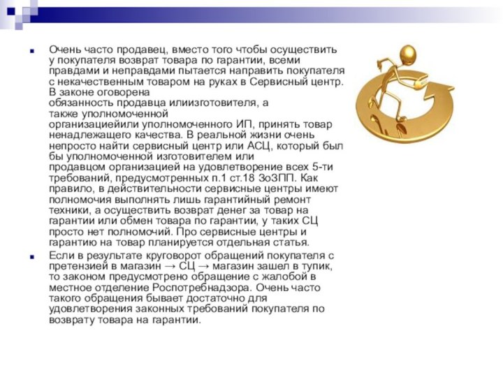 Очень часто продавец, вместо того чтобы осуществить у покупателя возврат товара по