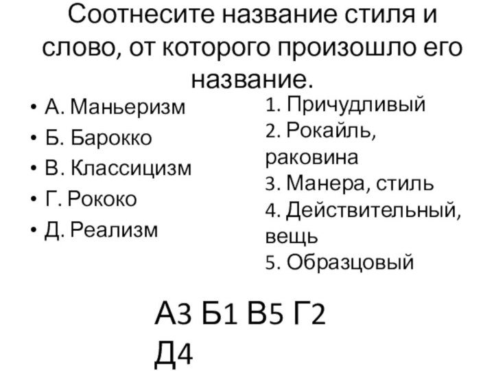 Соотнесите название стиля и слово, от которого произошло его название.А. МаньеризмБ. БароккоВ.