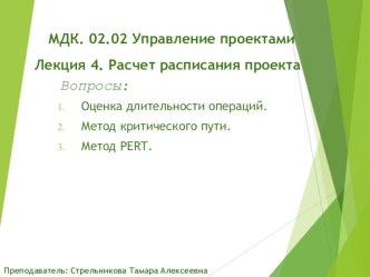 Презентация к занятию по МДК. 02.02 Управление проектами