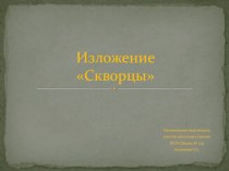 3 класс. Презентация по русскому языку на тему изложение Скворцы.