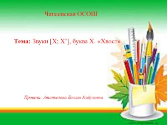 Презентация по предмету Обучение грамоте на тему : Звуки [Х; Х] буква Х Хвост