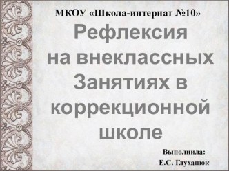 Рефлексия на внеклассных занятиях в коррекционной школе