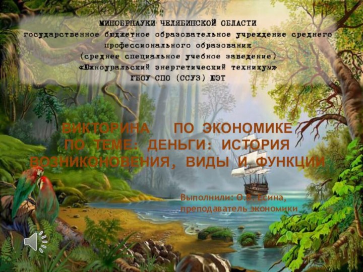 ВИКТОРИНА  ПО ЭКОНОМИКЕПО ТЕМЕ: ДЕНЬГИ: ИСТОРИЯ ВОЗНИКОНОВЕНИЯ, ВИДЫ И ФУНКЦИИВыполнили: О.В. Есина, преподаватель экономики