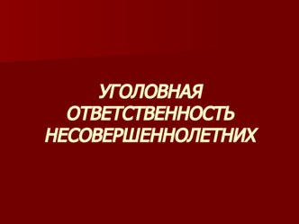 Презентация по курсу ОБЖ. Уголовная ответственность несовершеннолетних. Необходимая оборона.