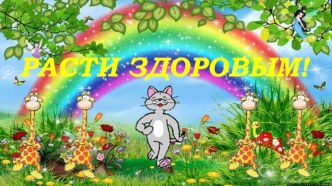 Расти здоровым (2 класс)