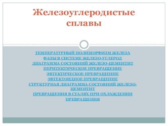 Презентация по материаловедению на тему Железоуглеродистые сплавы