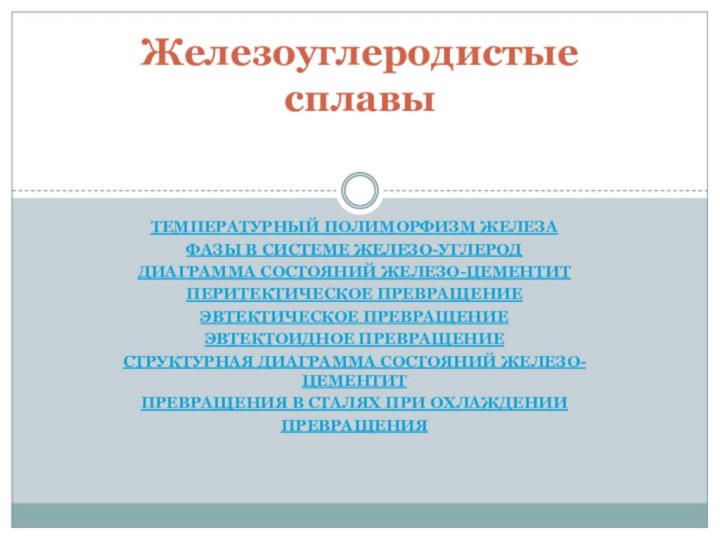 Температурный полиморфизм железа Фазы в системе железо-углерод Диаграмма состояний железо-цементит Перитектическое превращение