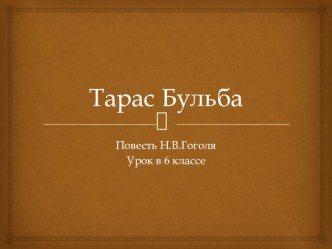 Презентация к уроку литературы на тему Тарас Бульба (6 класс)