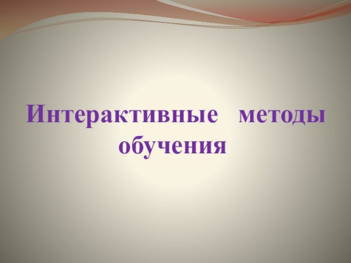 Интерактивные  методы обучения