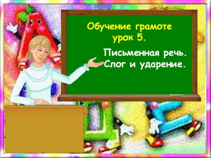 Письменная речь. Слог и ударение.Обучение грамотеурок 5.