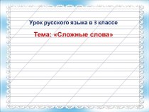 Презентация к уроку по русскому языку на тему: Сложные слова.