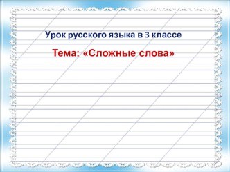 Презентация к уроку по русскому языку на тему: Сложные слова.