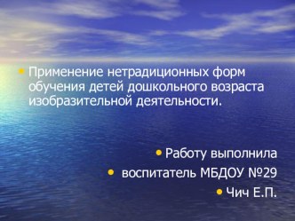 Презентация Применение нетрадиционных форм обучения детей дошкольного возраста изобразительной деятельности