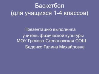 Презентация по физической культуре на тему Баскетбол (1-4 класс)