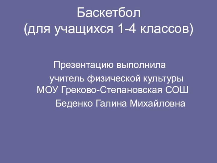 Баскетбол  (для учащихся 1-4 классов)      Презентацию