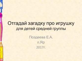 Презентация Отгадай загадку про игрушку