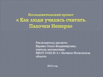 Презентация к исследовательскому проекту по математике Как люди учились считать. Палочки Непера