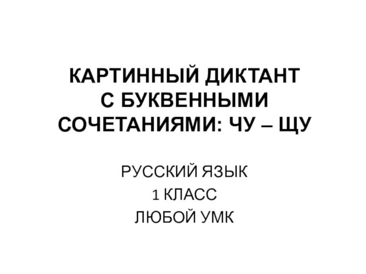 КАРТИННЫЙ ДИКТАНТ