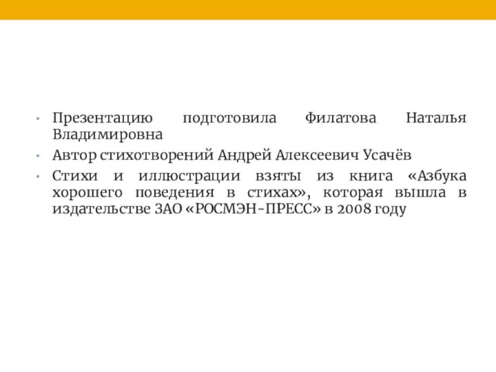 Презентацию подготовила Филатова Наталья ВладимировнаАвтор стихотворений Андрей Алексеевич УсачёвСтихи и иллюстрации взяты