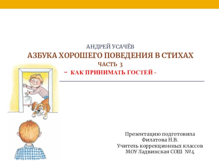 Андрей Усачёв Азбука хорошего поведения в стихах часть 3 - как принимать