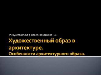 ПРезентация по изобразительному искусству на тему Художественный образ в архитектуре ( 7 класс)