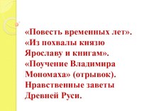 Презентация по литературе на тему Древнерусская литература