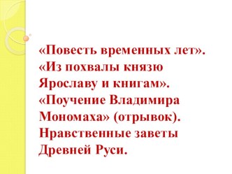 Презентация по литературе на тему Древнерусская литература