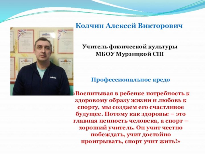 Колчин Алексей ВикторовичПрофессиональное кредо«Воспитывая в ребенке потребность к здоровому образу жизни и