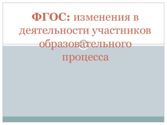 Презентация к статье ФГОС глазами учителя: изменения в деятельности участников образовательного процесса