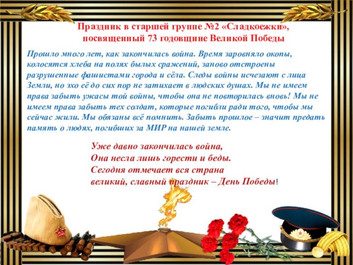 Праздник в старшей группе №2 «Сладкоежки», посвященный 73 годовщине Великой ПобедыПрошло