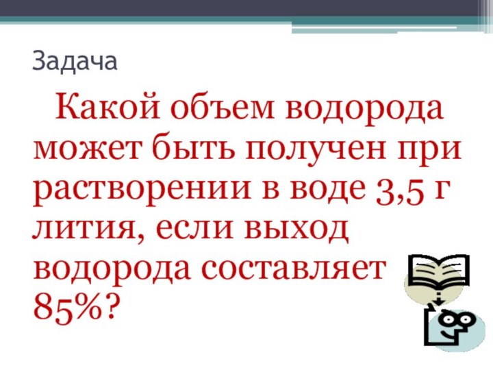 Задача  Какой объем водорода может быть получен при растворении в воде