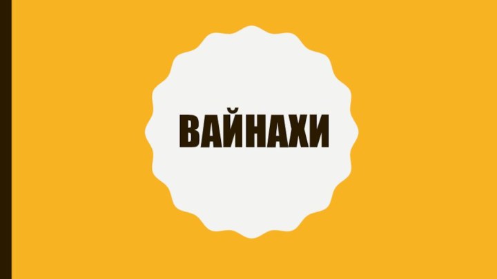 вайнахи