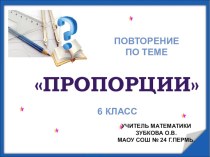 Презентация повторение по теме Пропорции . математика 6 класс.( 2 урок)