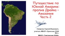 Презентация по георафии на тему Путешествие по Южной Америке: пролив Дрейка - Амазония. Часть 2 (7 класс)