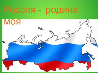 Презентация.4 класс окружающий мир.Россия-Родина моя. Автор работы: Хисамеева Жасмин