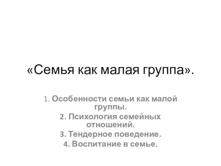 «Семья как малая группа». 1. Особенности семьи как малой группы. 2. Психология