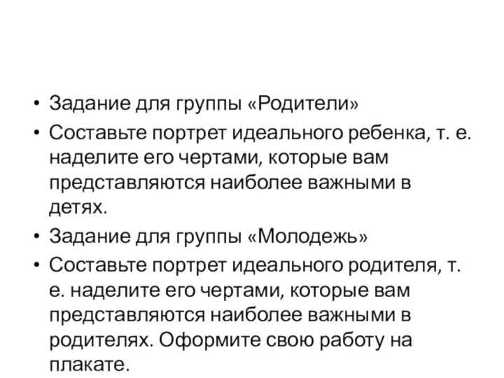 Задание для группы «Родители» Составьте портрет идеального ребенка, т. е. наделите его