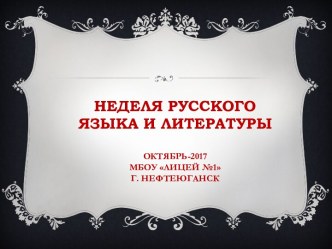 Презентация Неделя русского языка и литературы