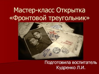 Презентация мастер класс Открытка Фронтовой треугольник