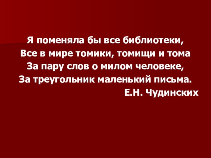 Я поменяла бы все библиотеки,Все в мире томики, томищи и томаЗа пару