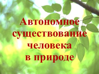 Презентация по ОБЖ на тему Автономное существование человека в природе