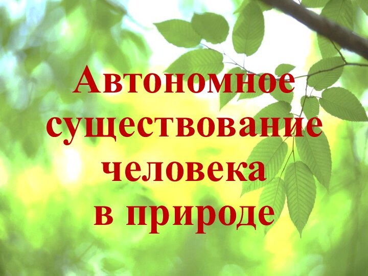 Автономное существование человека  в природе