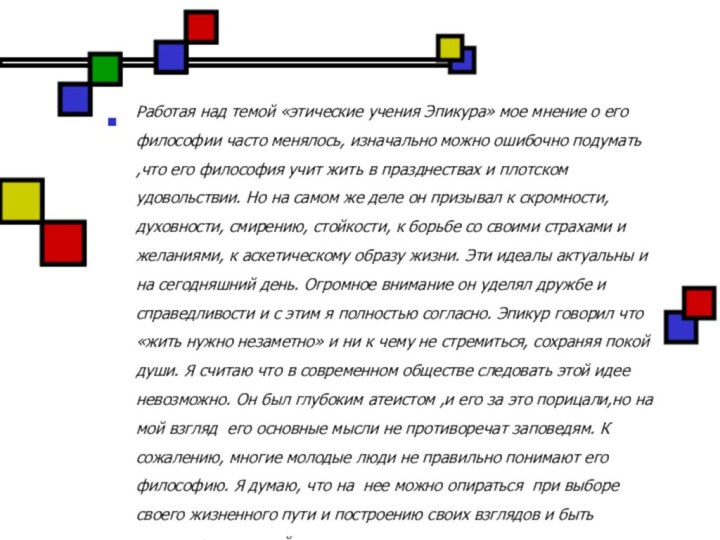 Работая над темой «этические учения Эпикура» мое мнение о его философии часто