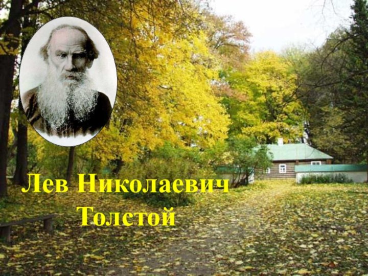 Лев Николаевич