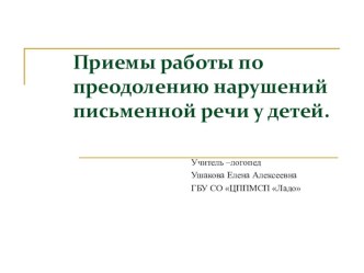 Презентация для родительского собрания Приемы работы по преодолению нарушений письменной речи у детей младшего школьного возраста.