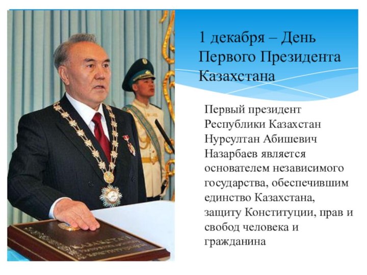 1 декабря – День Первого Президента КазахстанаПервый президент Республики Казахстан Нурсултан Абишевич