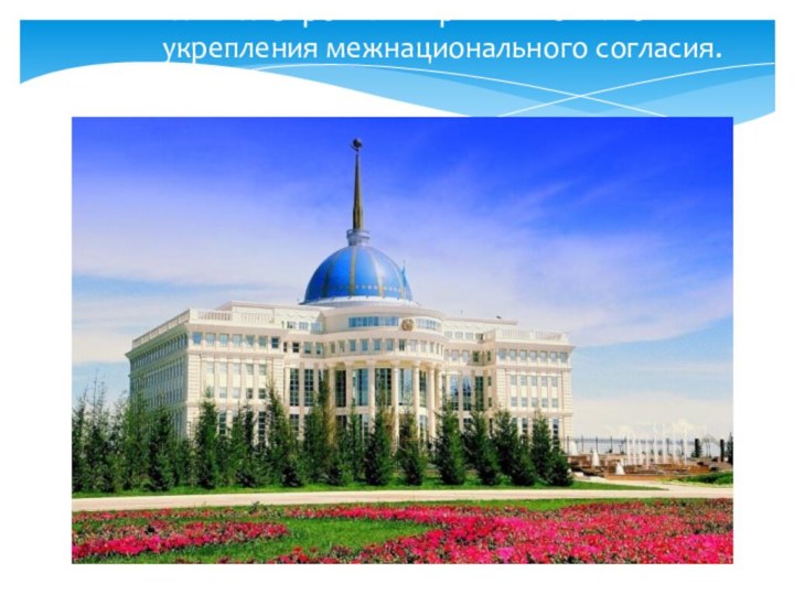 Н. А. Назарбаев – гарант стабильности и укрепления межнационального согласия.